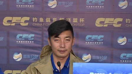 2018CFC钓鱼俱乐部联盟杯 2018CFC钓鱼俱乐部联盟杯赛 华东区5