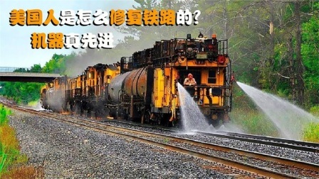 机械控 美国人是怎么修复铁路的？一辆打铁车开过去，铁轨就修好了吗
