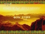 CCTV空中剧院 《CCTV空中剧院》 20120201 京剧《西厢记》 1/2