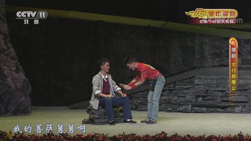 CCTV空中剧院 《CCTV空中剧院》 20201014 豫剧《太行新愚公》 1/2