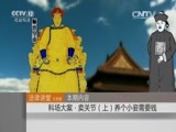 法律讲堂 《法律讲堂（文史版）》 20151103 科场大案·卖关节（上）养个小妾需要钱