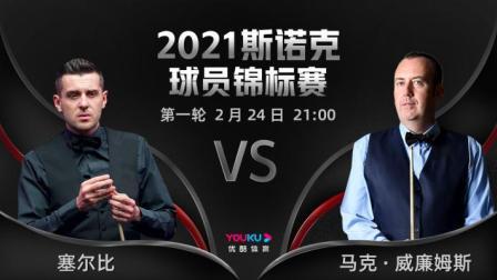 2021斯诺克球员锦标赛 塞尔比VS威廉姆斯