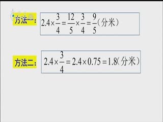 名师公开课 《分数乘小数》授课教师：梁孝科 艾薇微