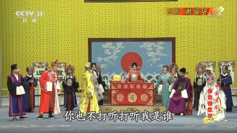 《中国京剧像音像集萃》 20211026 京剧《谢瑶环》 1/2