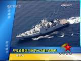 军事报道 印首艘隐形护卫舰年底服役