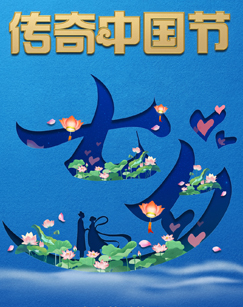 2022传奇中国节七夕 海报