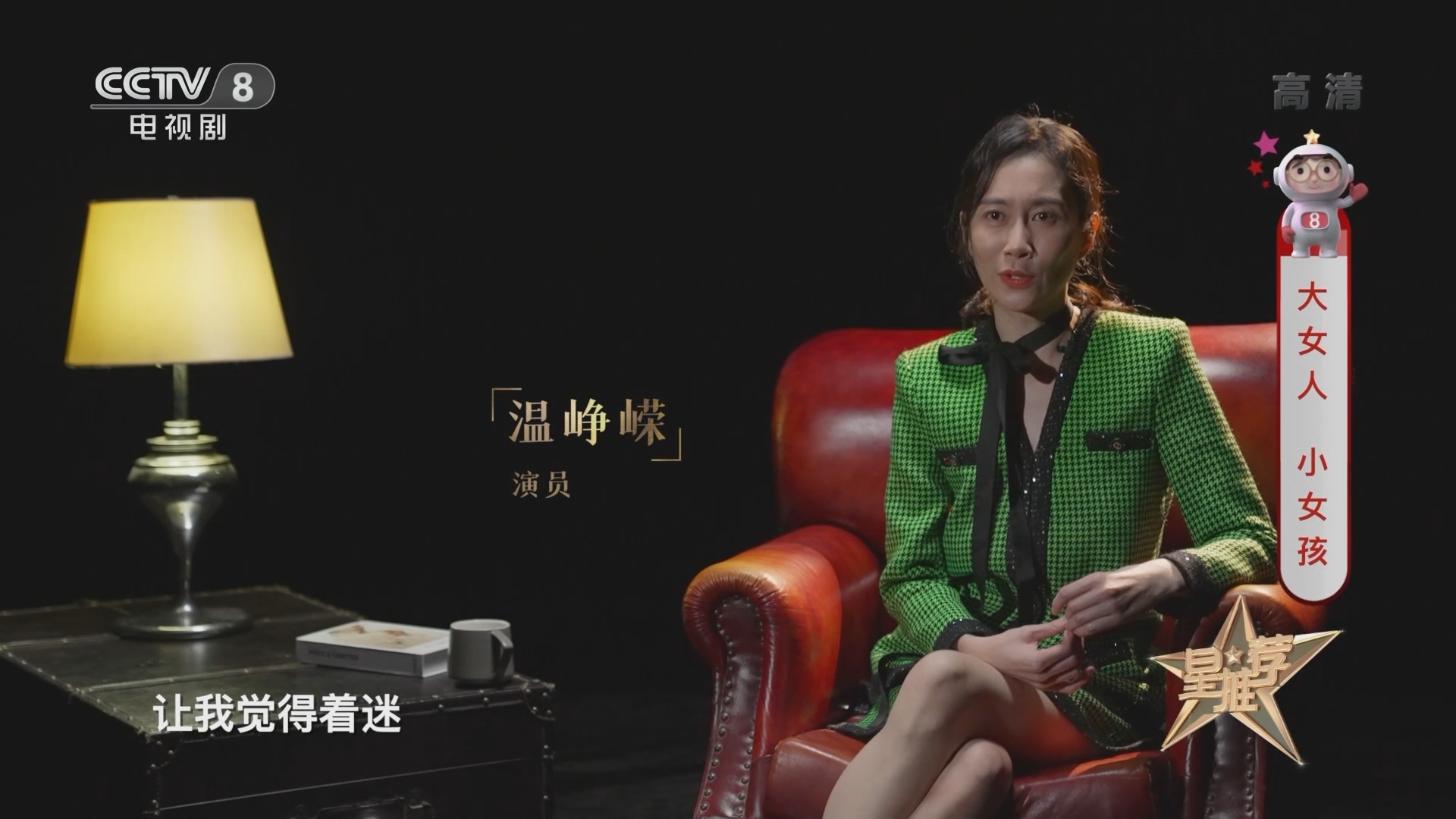 《星推荐》 20210922 大女人 小女孩