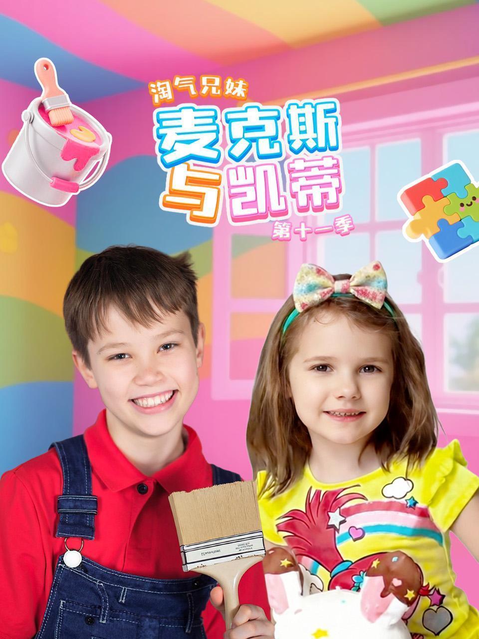 淘气兄妹麦克斯与凯蒂 第十一季