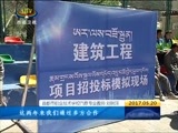 西藏新闻联播 《西藏新闻联播》 20170520