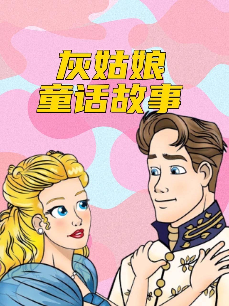 灰姑娘童话故事