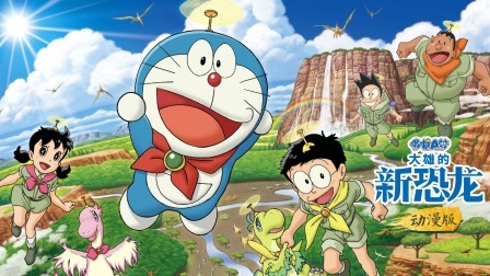 哆啦A梦：大雄的新恐龙动漫版