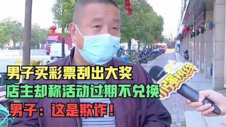 品人生百味第二季 男子买彩票刮出大奖，店主却称活动过期不兑换，男子：这是欺诈！