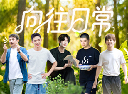 向往的生活-戏如人生 日常篇：何炅花式夸夸张凌赫