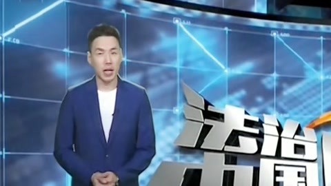 法治中国60分 20200803
