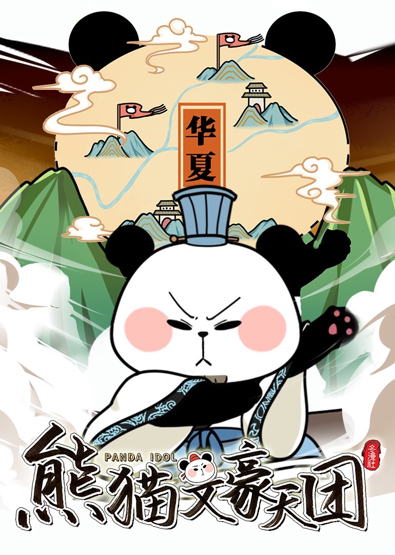 熊猫文豪天团