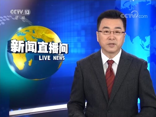 新闻直播间 《新闻直播间》 20181210 10:00