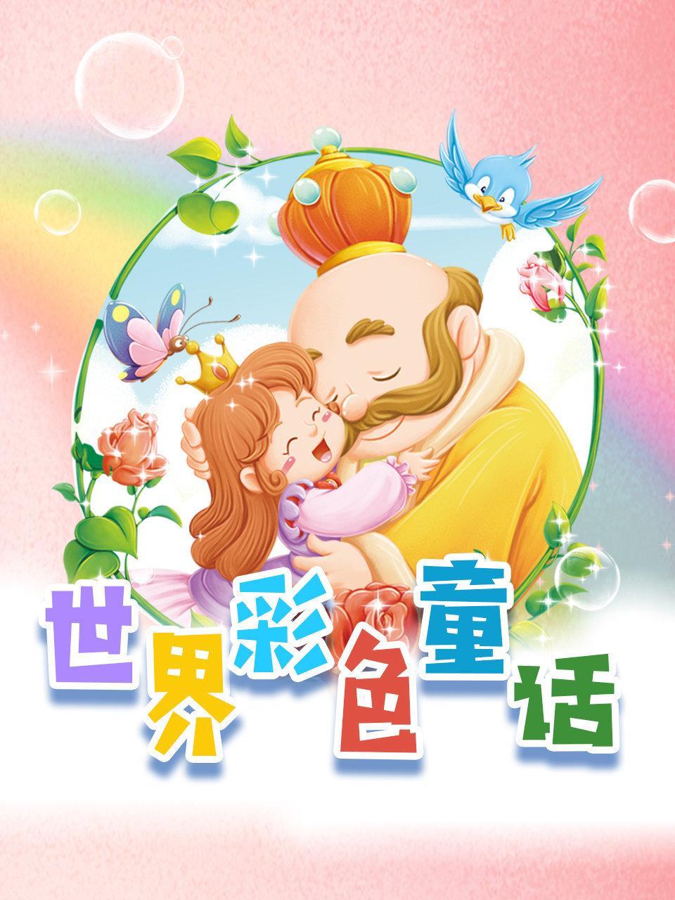 世界彩色童话