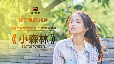 橘子推片 脑洞中国版《小森林》