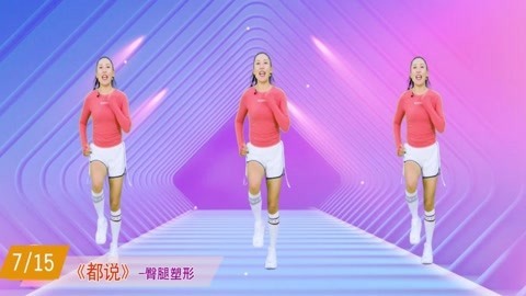 有氧操《都说》燃烧脂肪