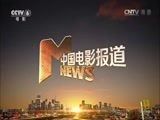中国电影报道 《中国电影报道》 20160304