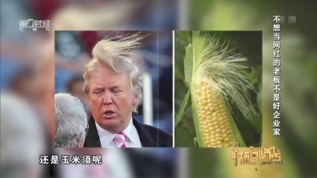 解码财商 不想当网红的老板不是好企业家 160720