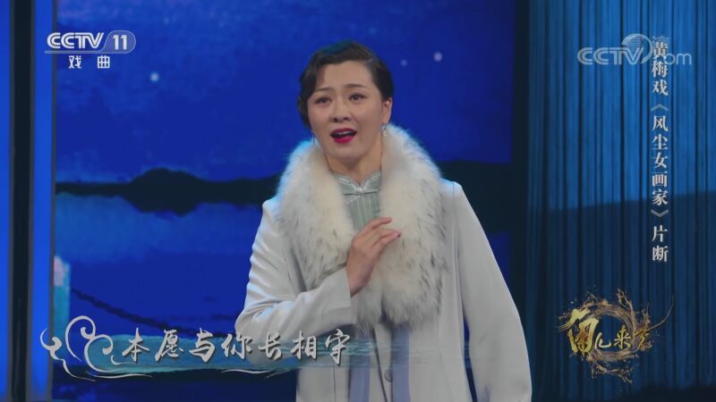 角儿来了 《角儿来了》 20201115 春风黄梅开
