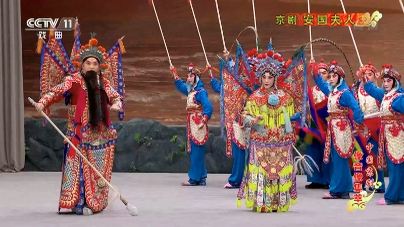 《中国京剧像音像集萃》 20210615 京剧《安国夫人》 2/2