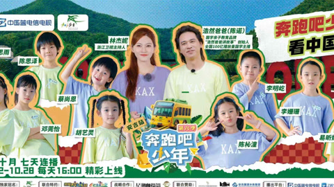 奔跑吧少年6之国风之旅魅力非凡 小小少年机智闯关