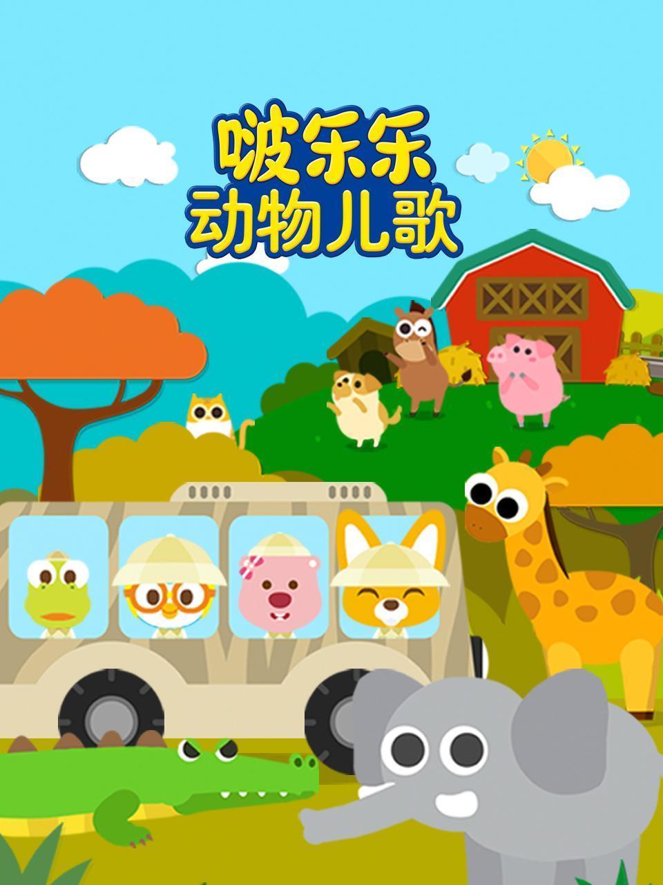 啵乐乐动物儿歌