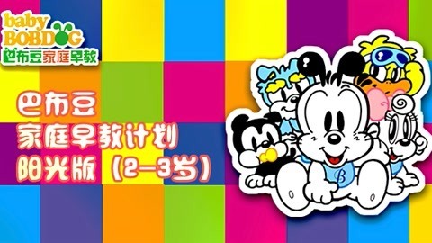 巴布豆家庭早教计划阳光版2-3岁