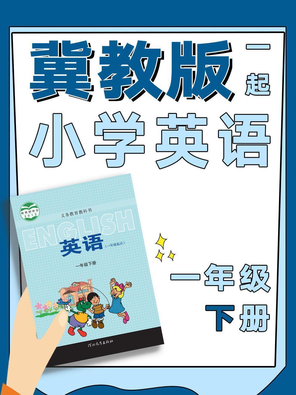冀教版一起小学英语一年级下册