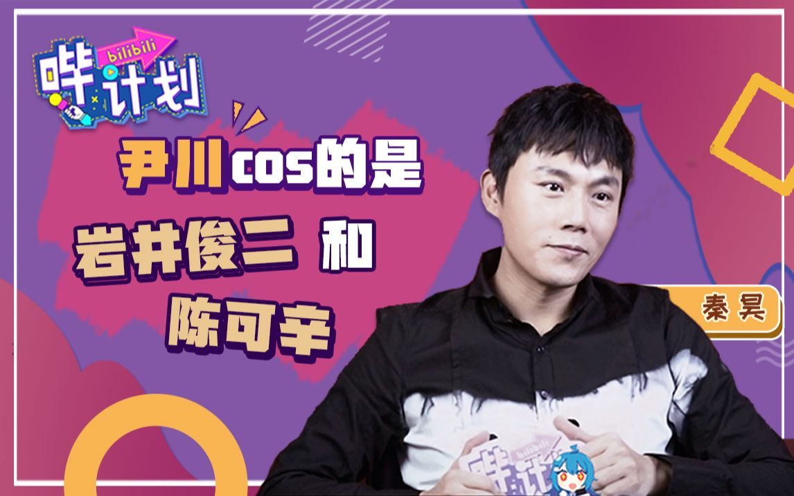 哔计划 秦昊：尹川cos的是岩井俊二和陈可辛