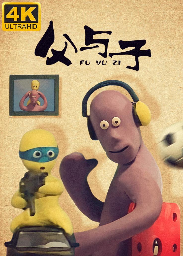 父与子西瓜超清修复版