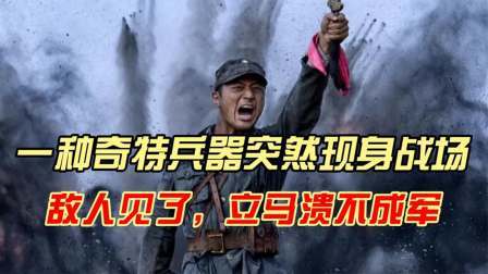 史记文学社第三季 一种奇特兵器突然现身战场，敌人见了，立马溃不成军