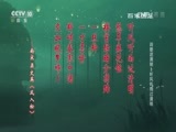 百家讲坛 《百家讲坛》 20170403 诗歌话清明（3）听风听雨过清明