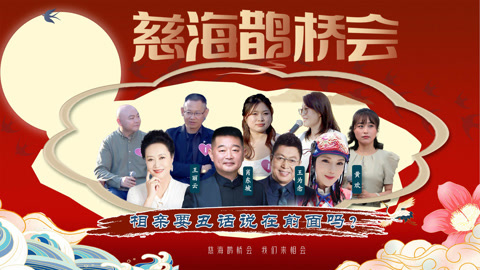 《慈海鹊桥会》 《慈海鹊桥会》相亲要丑话说在前吗？（第35期）