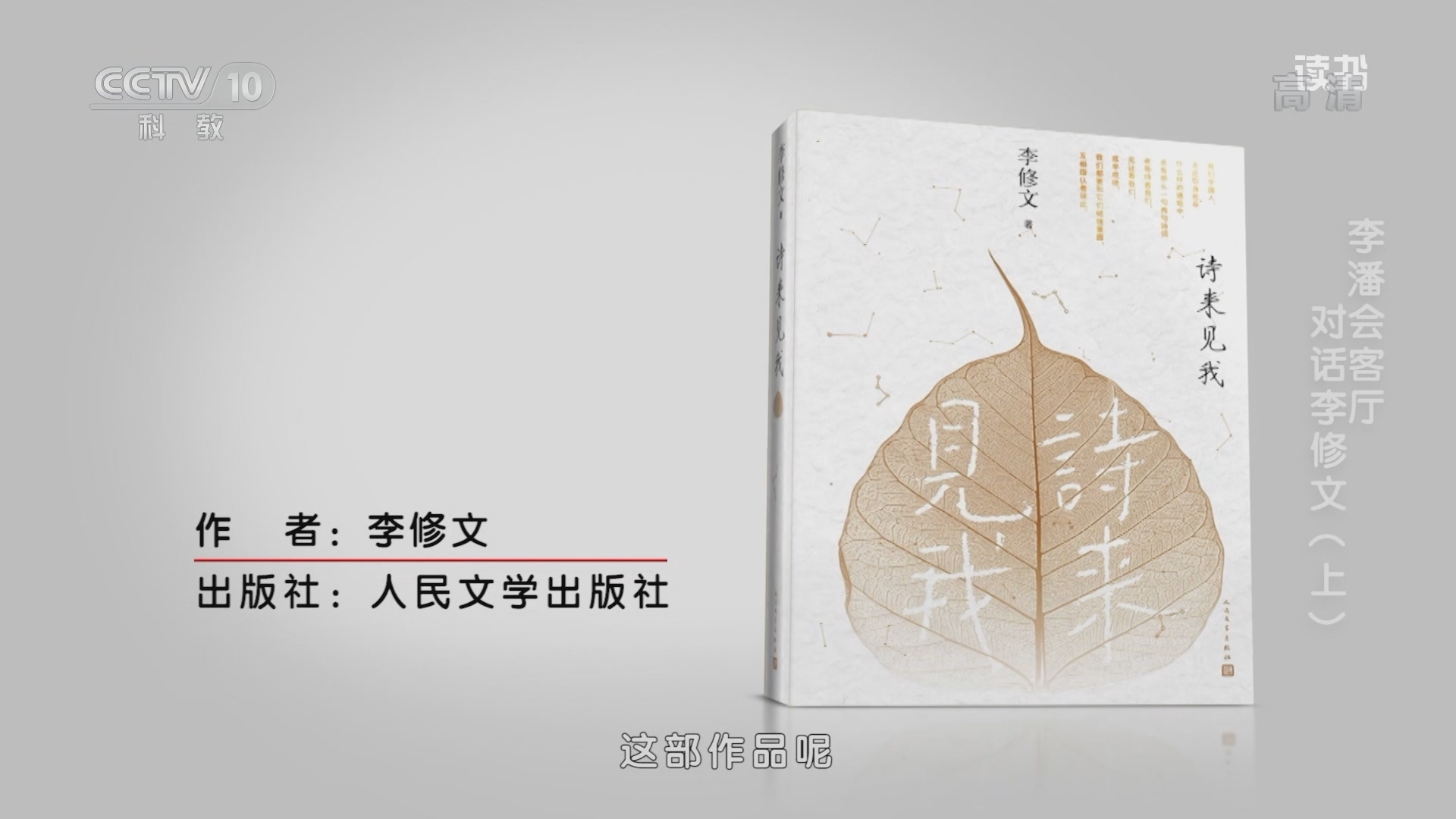 《读书》 20211113 李修文 《诗来见我》 李潘会客厅：对话李修文（上）