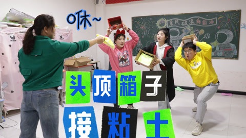 美女家务事 挑战头顶箱子接粘土，大飞故意捣乱导致一包粘土也没有，太惨了