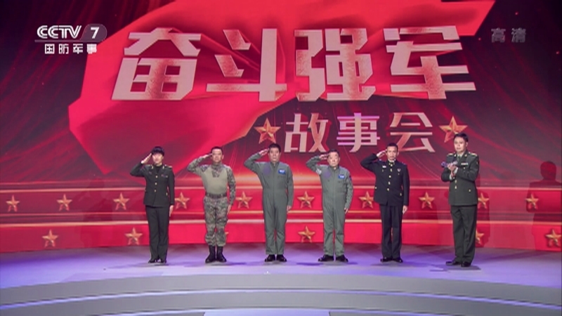 《奋斗强军故事会》 第二集