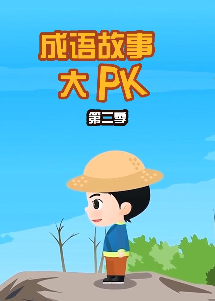 成语故事大pk第二季