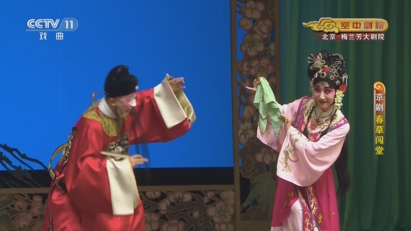 CCTV空中剧院 《CCTV空中剧院》 20221219 京剧《春草闯堂》