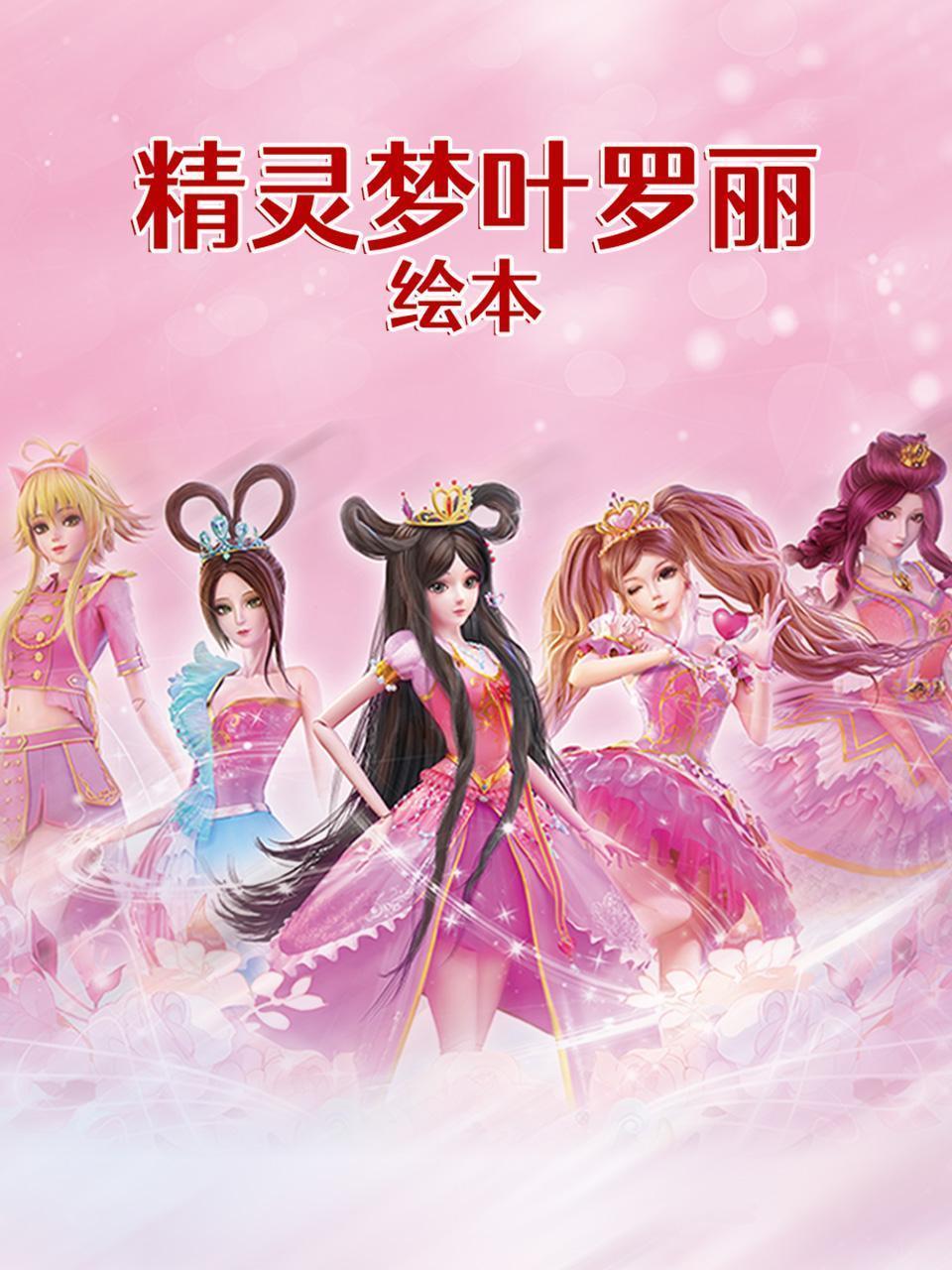 精灵梦叶罗丽 绘本