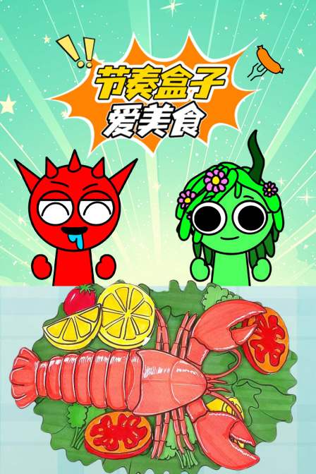 节奏盒子爱美食