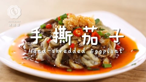迷迭香 迷香茄子