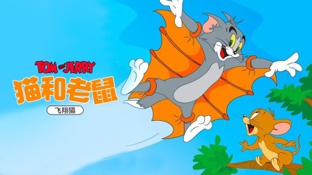 猫和老鼠-飞翔猫