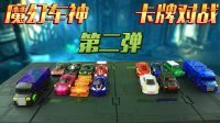 超能玩具白白侠 魔幻车神 卡牌对战(二) 245