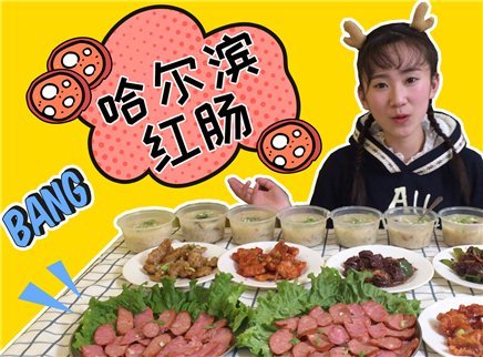 东北菜吃不够 十份肉粥过来凑