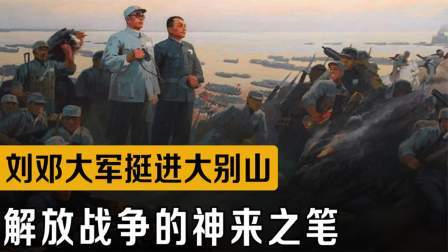 战史分析 刘邓大军挺进大别山，损兵过半炸毁重武器，为何被称为神来之笔？
