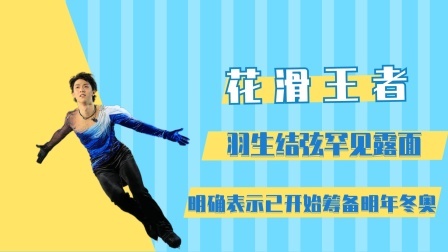 相约冬奥 羽生结弦罕见露面，明确表示已开始筹备明年冬奥