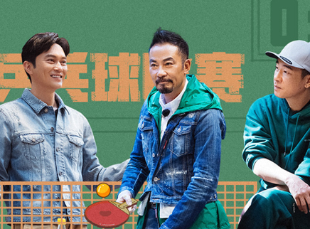 耶耶耶第7期：大湾仔乒乓球赛